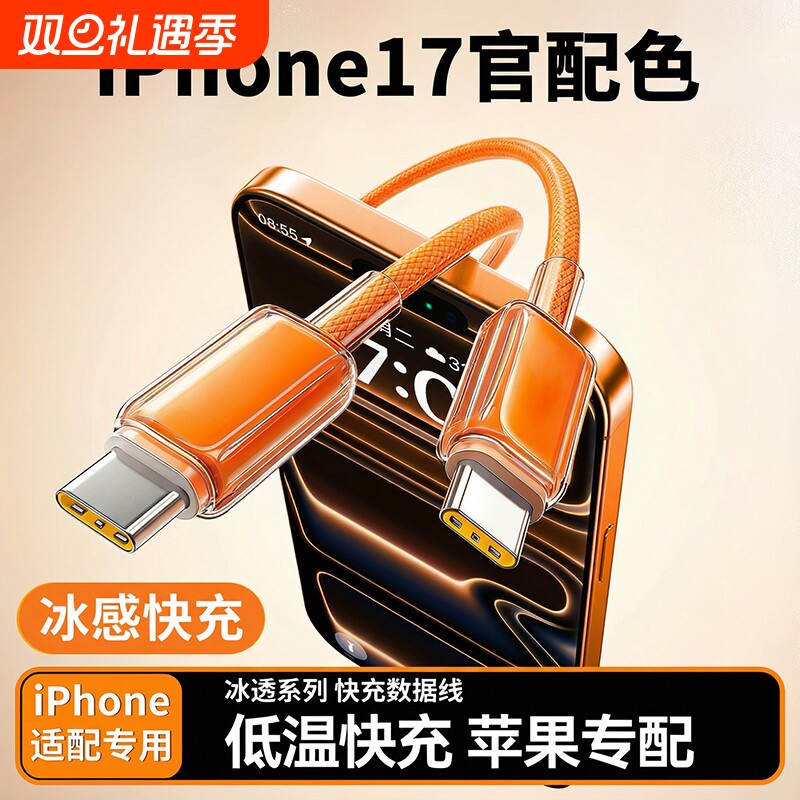 100W快充冰晶手机数据线适用华为苹果17ProMax数据线iPhone16车载13双typec接口15tpc正品14tpyec平板充电线