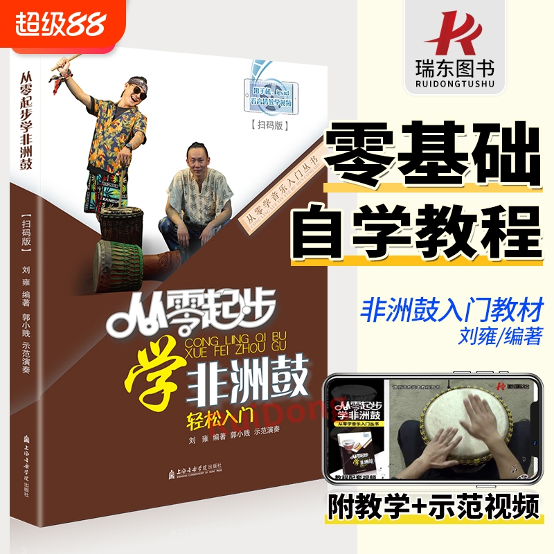 正版从零起步学非洲鼓