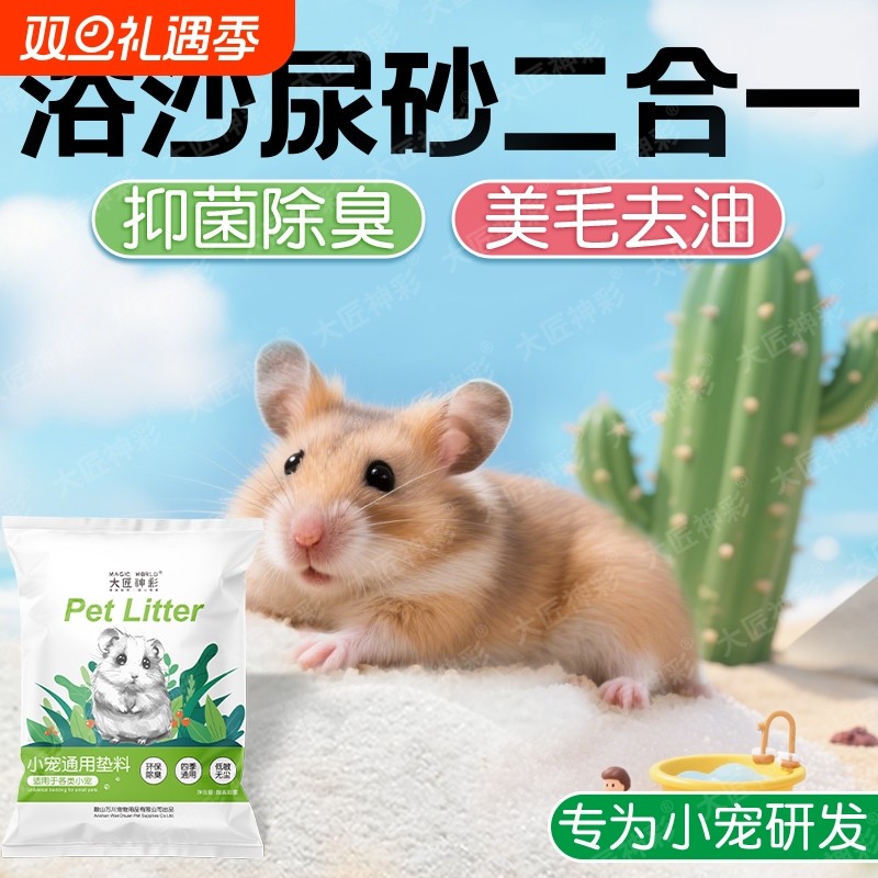 小仓鼠浴沙尿沙二合一金丝熊龙猫洗澡杀菌除臭浴砂高温消毒细沙子