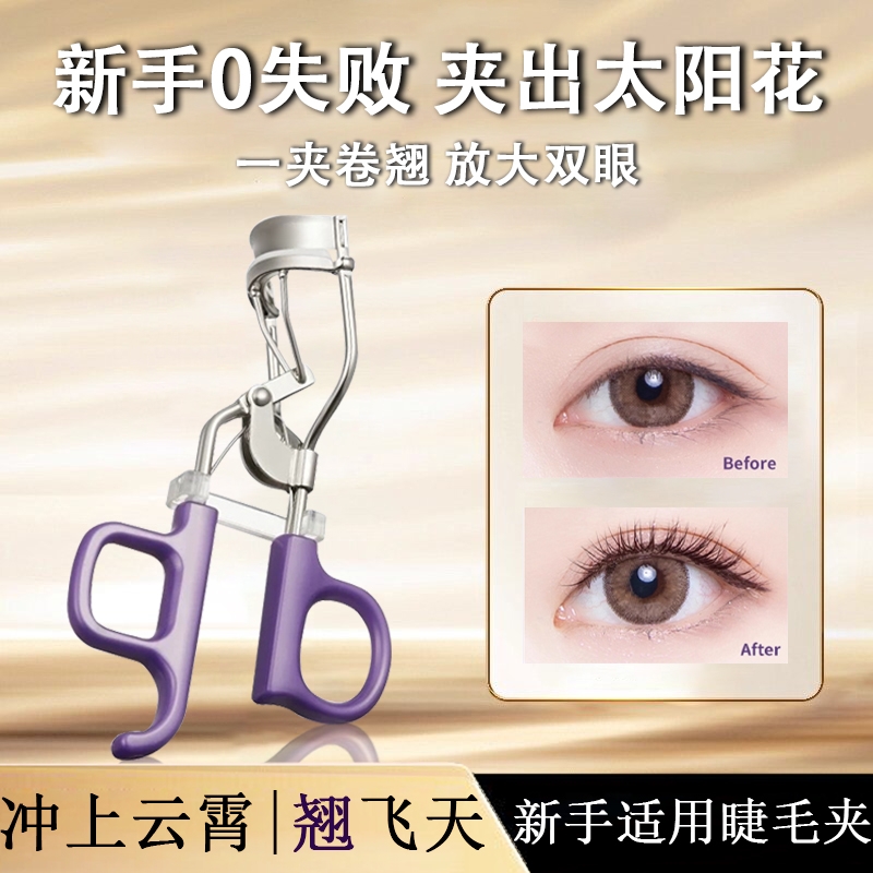 睫毛夹卷翘一飞冲天秒变太阳花