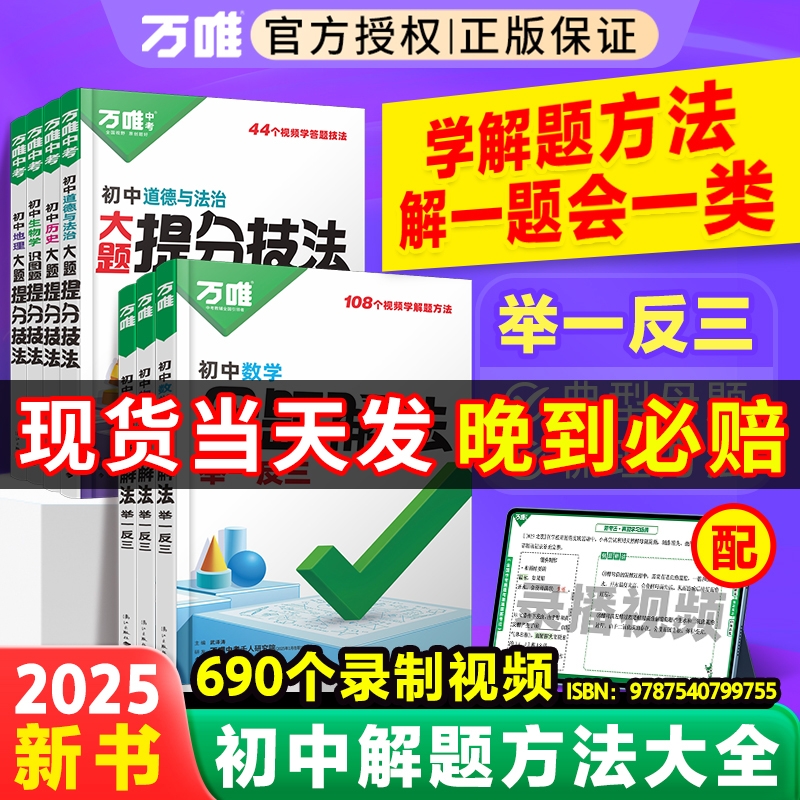 万唯中考母题解法小四门基础知识初中提分技巧思维方法七八九年级语文数学英语物理化学地理生物总复习万维会考几何解题分类答题