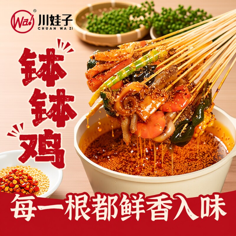 川娃子钵钵鸡调料乐山冷串火锅麻辣烫底料包串串香底料四川藤椒