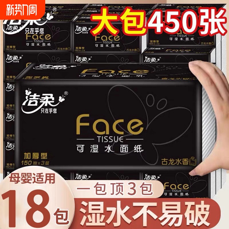 洁柔黑face抽纸古龙水香3层150抽18包整箱家用餐巾纸卫生纸