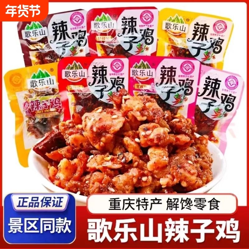 歌乐山辣子鸡鸡丁零食开袋即食小包装重庆特产小吃下酒菜解馋追剧,零食/坚果/特产,鸡肉零食,淘宝优惠券,粉丝福利购,淘宝优惠卷