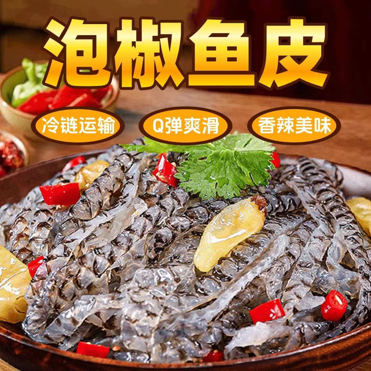 泡椒鱼皮新鲜Q弹凉拌下酒菜整箱半成品生鲜冷冻海鲜鱼皮水产低脂