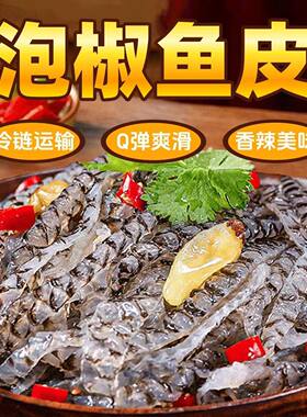 泡椒鱼皮新鲜Q弹凉拌下酒菜整箱半成品生鲜冷冻海鲜鱼皮水产低脂