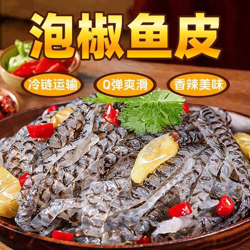 泡椒鱼皮新鲜Q弹凉拌下酒菜整箱半成品生鲜冷冻海鲜鱼皮水产低脂