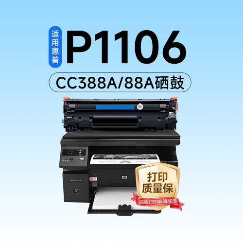 炫墨适用惠普P1106硒鼓CC388A墨盒HP LaserJet P1106plus激光打印机专用硒鼓88A碳粉墨粉盒1106粉盒墨盒