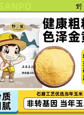 野三坡玉米面粉5斤杂粮