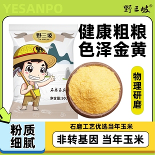 野三坡5斤玉米粉玉米面粉饼子苞米面粉杂粮全麦窝窝头粉荞麦家用