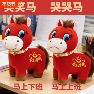 2026马年吉祥物公仔哭哭马玩偶笑笑马毛绒玩具生肖小马年会礼物