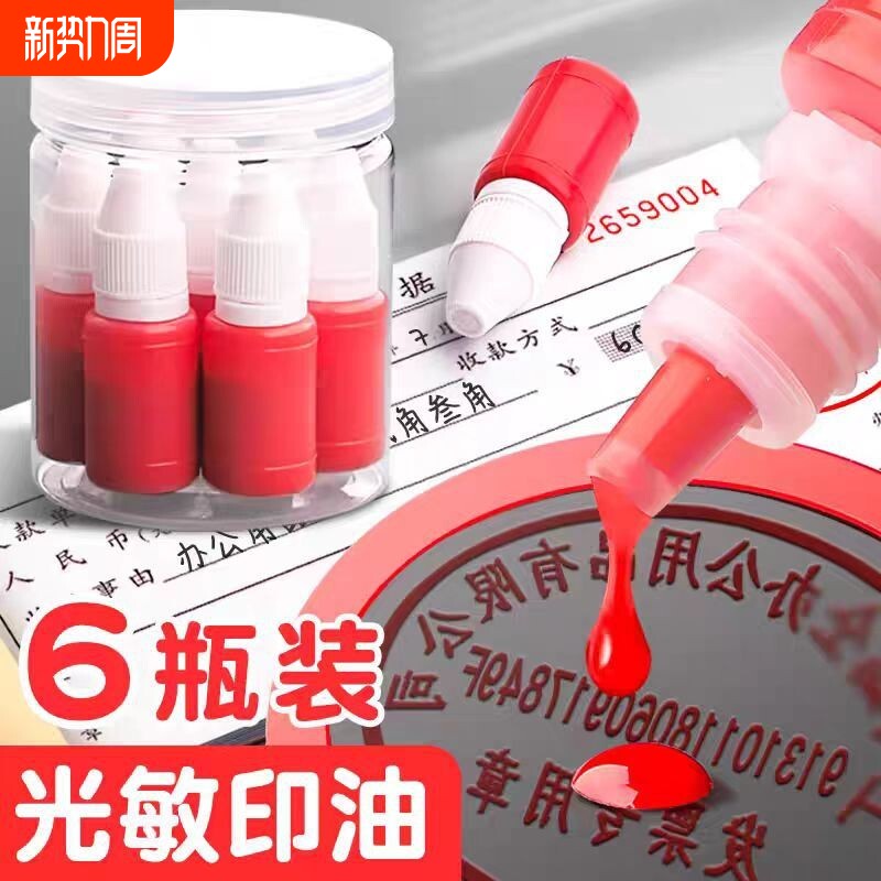 光敏印油红色印章油印泥印台印油补充液油墨盖章水黑色印章6瓶装10