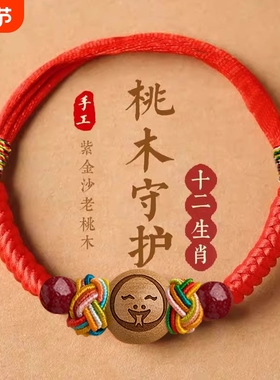 婴儿桃木朱砂护身符手链宝宝红绳本命年手绳脚链儿童五彩绳编织