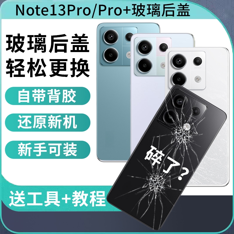 适用于红米note13pro玻璃后盖 NOTE13PRO+手机电池后屏背盖全新盖板更换外壳