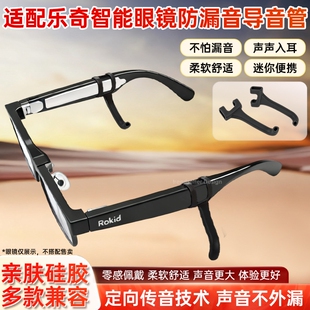 适配Rokid Glasses乐奇AI智能眼镜声音放大器导音管扩音器聚音器拾音器镜腿防滑硅胶套管降噪配件