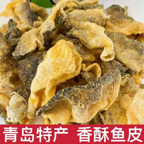 鱼皮咸蛋黄味开袋即食小吃香辣下酒菜网红零食青岛特产香脆鱼骨