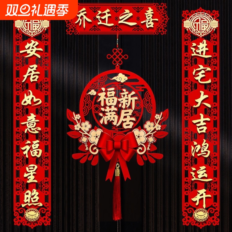 乔迁之喜对联新居布置入户门贴新房搬家礼福入宅仪式装饰用品磁吸