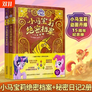 动画片开播15周年纪念版 秘密日记 公开珍贵手稿成长故事 幕后故事 动漫动画片现货速发 正版 角色图鉴 2册小马宝莉绝密档案