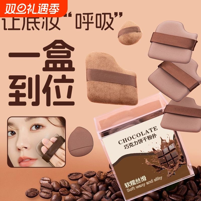 巧克力粉扑气垫干湿两用不吃粉散粉粉饼送干粉植绒收纳盒底妆双面