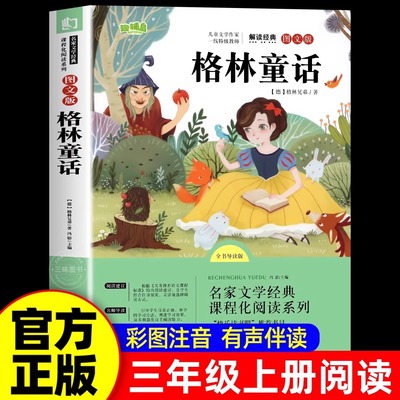 格林童话全集三年级必读的课外书上下册完整版故事书小学生3年级阅读书籍经典书目教师儿童文学读物格林兄弟著快乐读书吧