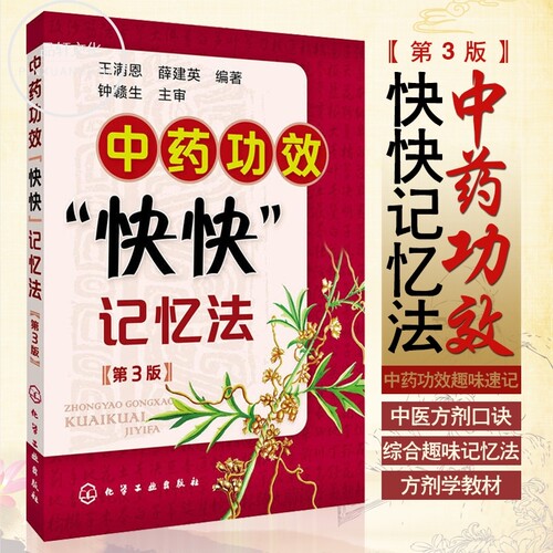 中药功效快快记忆法 第三版 中药鉴定实验学书 400常用中药的功效科学记忆家庭自学中医师 中医药书籍 学中医专业学生辅导书籍