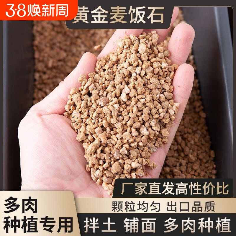 黄金麦饭石多肉专用颗粒营养土铺面石纯颗粒土介质麦饭石颗粒养花