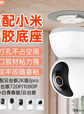 适用小米摄像头支架免打孔C700/C500/C300/720p/2k版/云台3/小白云台监控摄像机上墙固定吊装支架