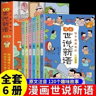 孩子看的世说新语小学生版漫画版全6册国学经典启蒙带拼音二三四五六年级阅读课外书籍必读老师推荐正版每日小古文趣味故事论语