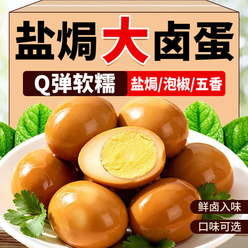 正宗五香卤蛋茶叶蛋早餐蛋泡面鸡蛋零食盐焗泡椒蛋白质香辣小包装