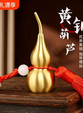 铜葫芦挂饰开盖空心朱砂黄铜葫芦挂件底部开口招财镇宅车载装饰品