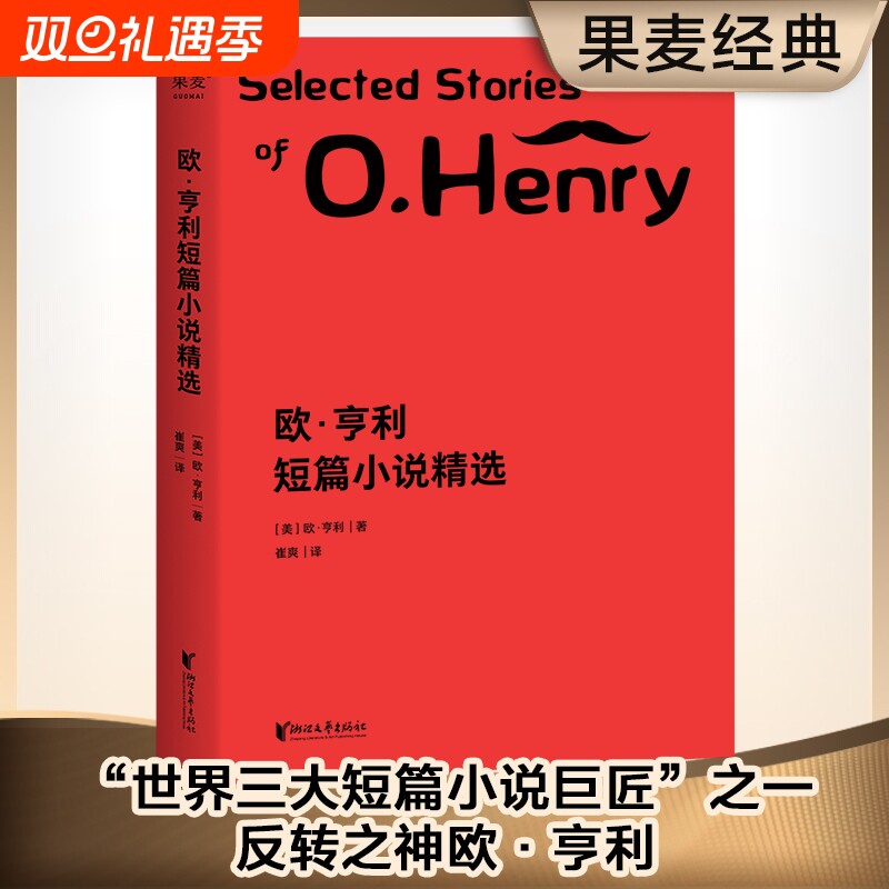 欧·亨利短篇小说精选崔爽译29篇代表作完整收录！59个翔实注释帮助理解文字外国文学世界名著正版畅销书莫泊桑
