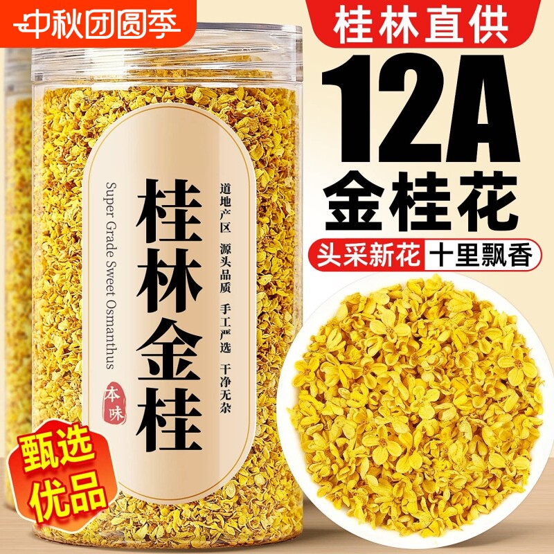 桂花干花可食用中药材碎金桂新鲜官方旗舰店桂花茶特级散装桂林										
