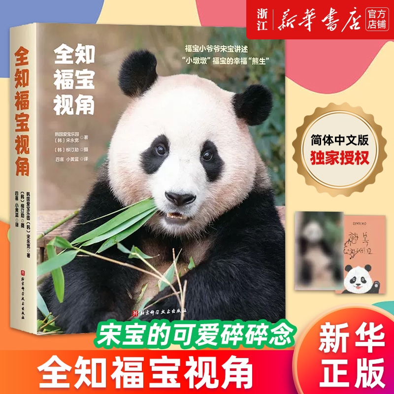 【新华书店】全知福宝视角 单书 福宝写真 大熊猫写真中文版 宋你幸福 北京科学技术 正版书籍