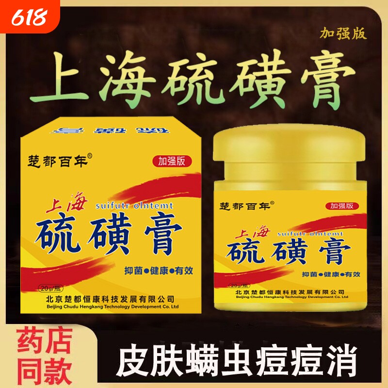 硫磺软膏20%去虱螨虫阴囊疥虫复方皮肤外用护理乳膏正品抑菌健康