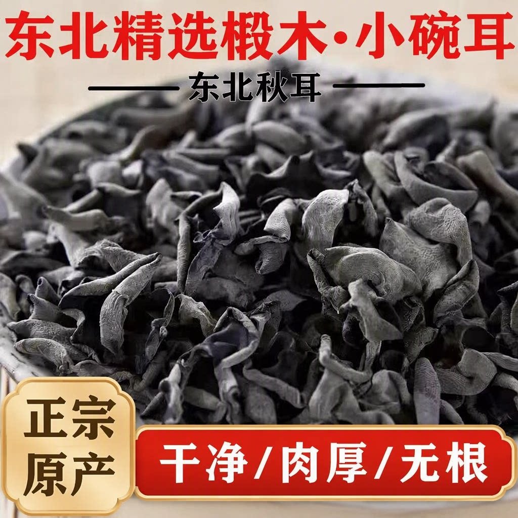 东北黑木耳干木耳干货500g长白山正宗小碗耳农家优质商用批发美食