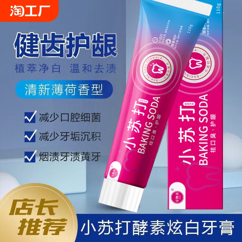 O亓 小苏打牙膏110g人人都行！新玩法 社群免单
