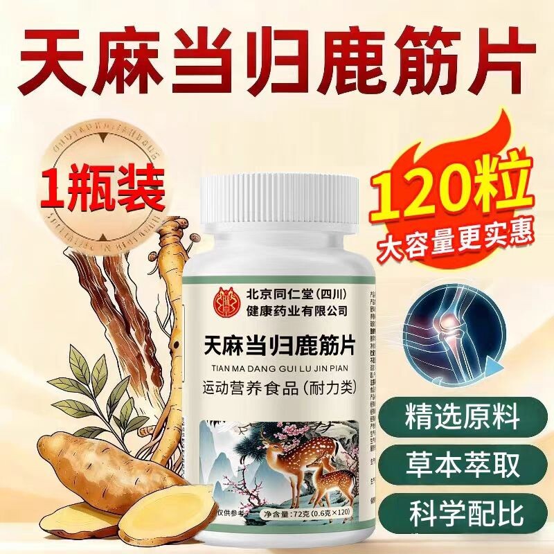 北京同仁堂天麻当归鹿筋片加强版关男女节草本官方正品旗舰店健康