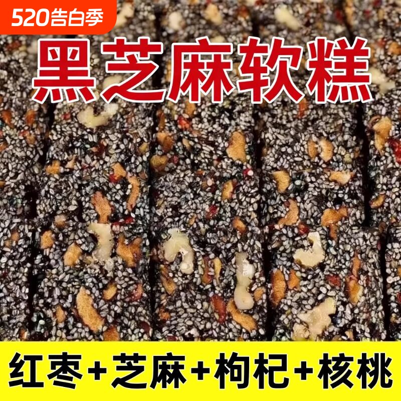 黑芝麻核桃红枣枸杞糕独立包装软糕切糕休闲小吃零食好吃健康手工