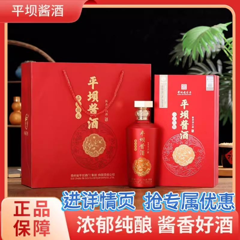 贵州平坝53度酱香型白酒高端礼盒装粮食酒结婚喜事宴请整箱窖藏