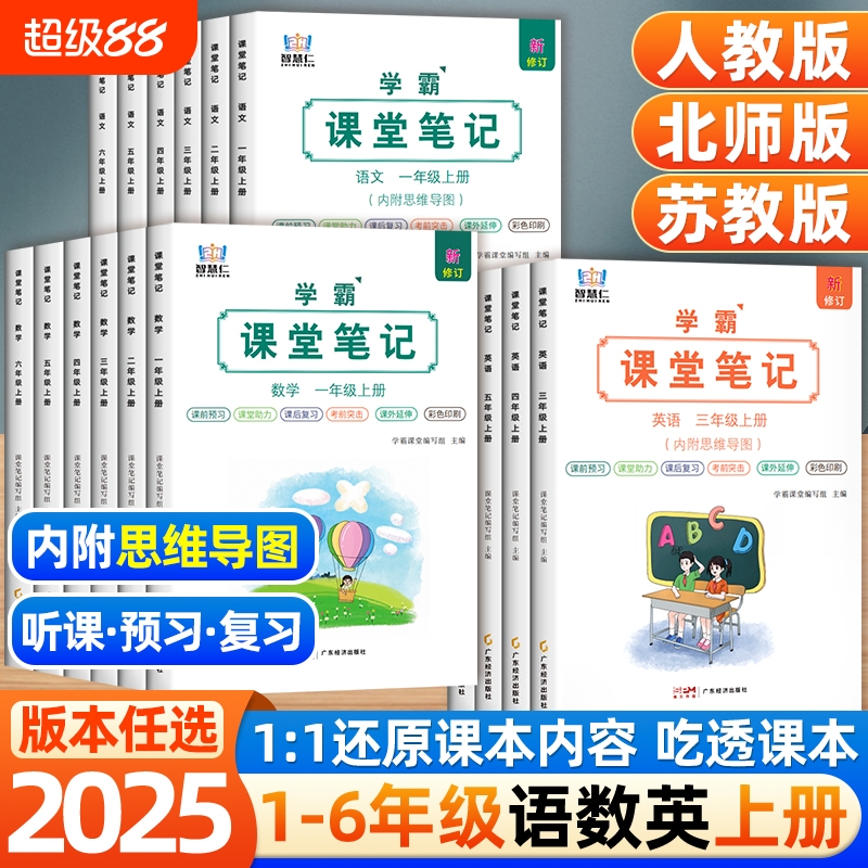 2025版小学课堂笔记一二三四五六年级123456年级上册下册语文数学英语人教版同步课本练习册随堂读帮博学霸笔记2024预习语数英新版