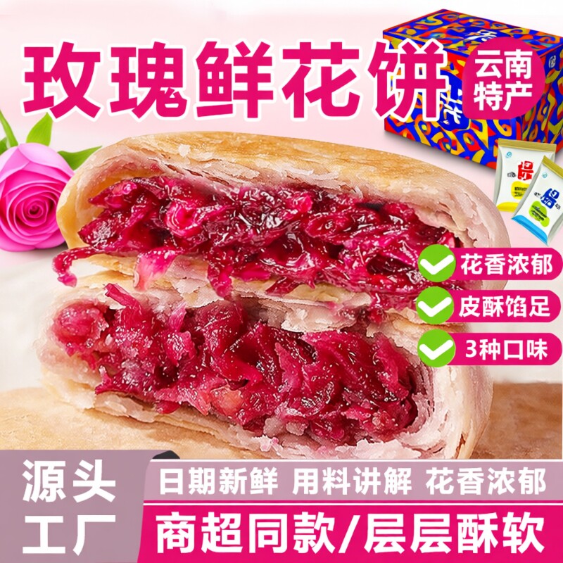 鲜花饼云南特产玫瑰花早餐面包糕点新鲜现烤小吃休闲零食整箱发批