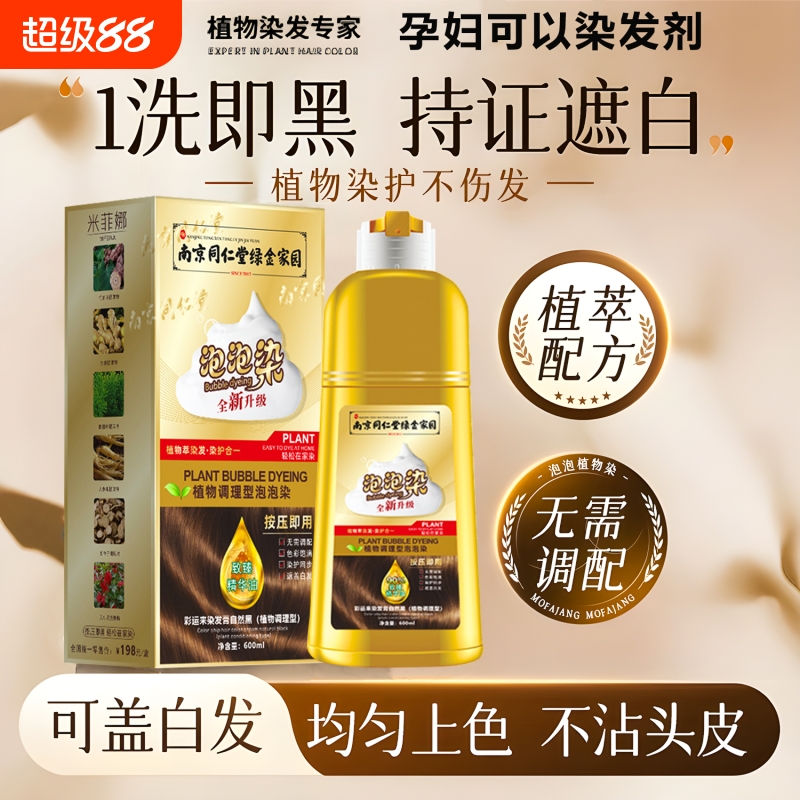 纯植物泡泡染发剂无刺激一洗黑