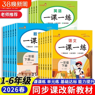 2026春一课一练小学生一二三四五六年级上册下册语文数学同步课后练习题课课练练习册笔记老师推荐阅读6年级语数英课本人教训练