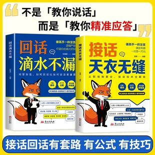 接话天衣无缝回话滴水不漏一问一答场景话术高情商口才社交宝典对答如流职场指南高手技巧销售幽默分寸逻辑情感