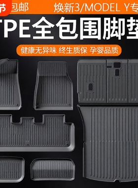 适用于特斯拉Model3Y专用脚垫焕新版全套包围地垫tpe汽车装配件丫