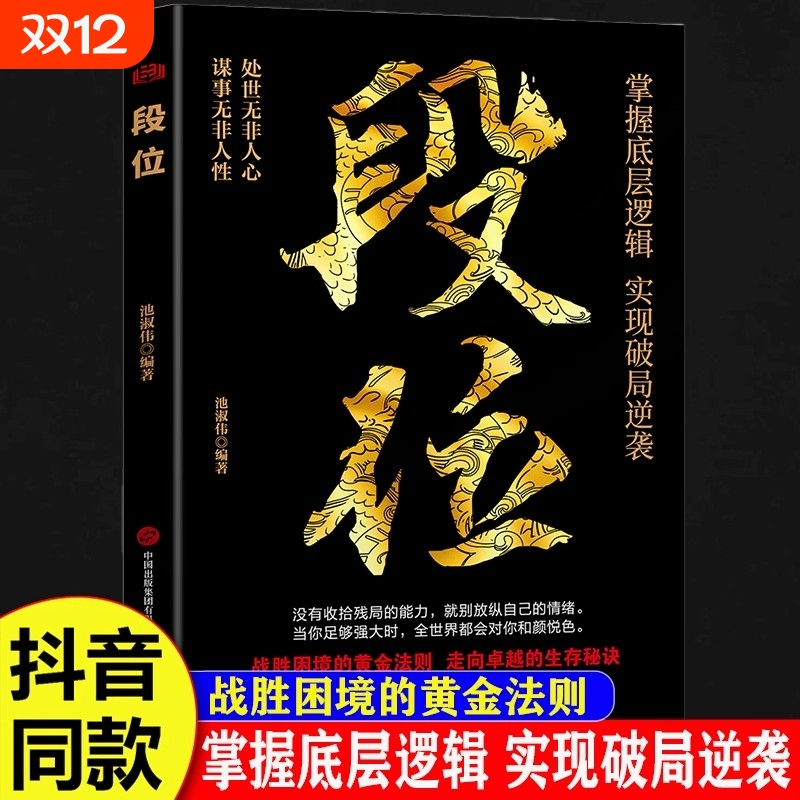 抖音同款】段位正版书籍门道 赢家是怎样练成的过来人告诉你的生存铁律人丛深处的智慧处事门道当你段位足够世界才跟你讲道理