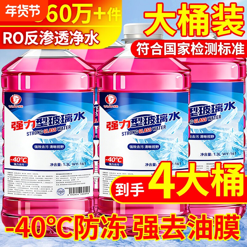防冻汽车玻璃水冬季零下20-45去污去油膜防雨车用雨刮水北方专用