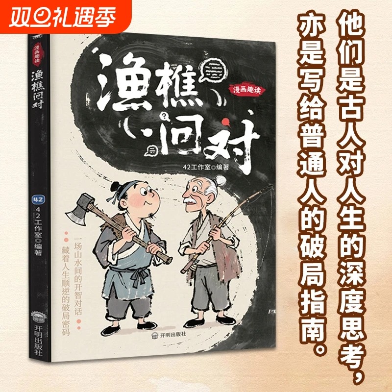 渔樵问对 漫画趣读渔樵问对 渔樵问对漫画版 国学经典古人智慧底层逻辑儿童漫画译注版