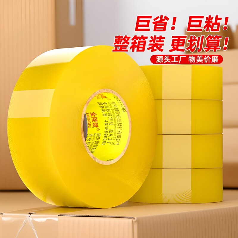 金陵赋胶带透明大卷封箱胶带整箱批发快递打包胶带封口胶布透明胶布封箱包装胶带快递封口胶打包胶带工厂直销