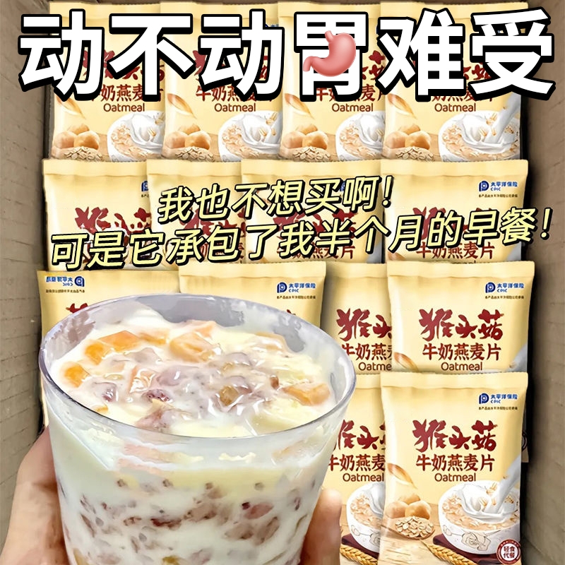 猴头菇牛奶燕麦片营养早餐代餐食品即食饱腹免煮懒人方便速食冲饮